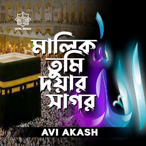 Malik Tumi Doyar Sagor