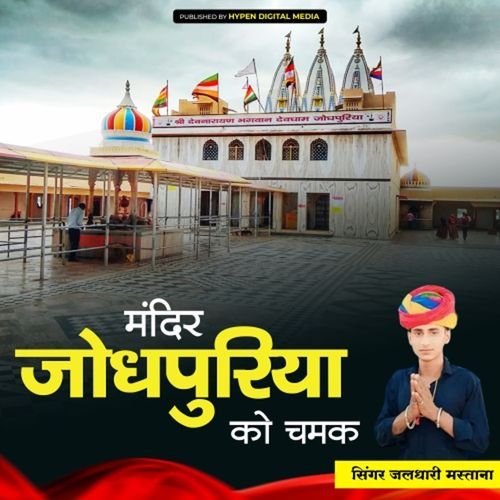 Mandir Jodhpuriya Ko Chamak