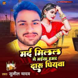 Mard Mill Ge Maiya Hamar Daru Piywa