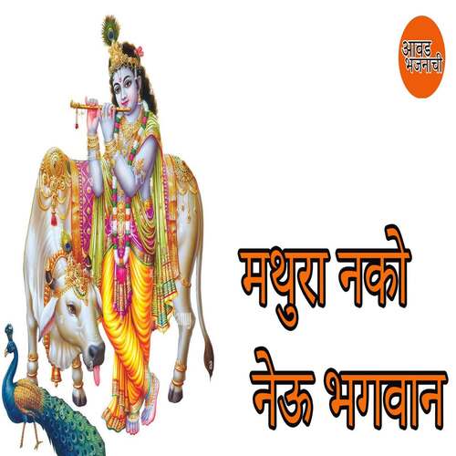 Mathura Nako Neu Bhagvan