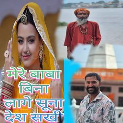 Mere Baba Bina Lage Suna Desh Sakhi