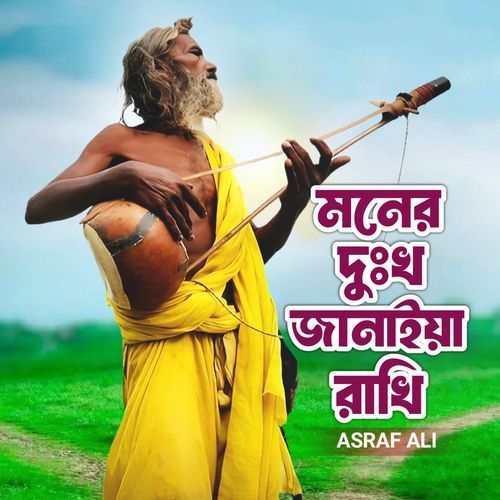 Moner Dukkho Janaiya Rakhi
