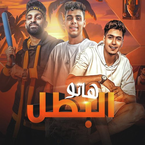 هاتو البطل_poster_image