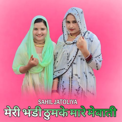 मेरी भंडी ठुमके मारे मेवाती
