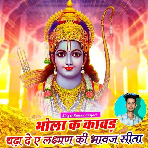 भोला क कावड़ �चढ़ा दे ए लक्ष्मण की भावज सीता