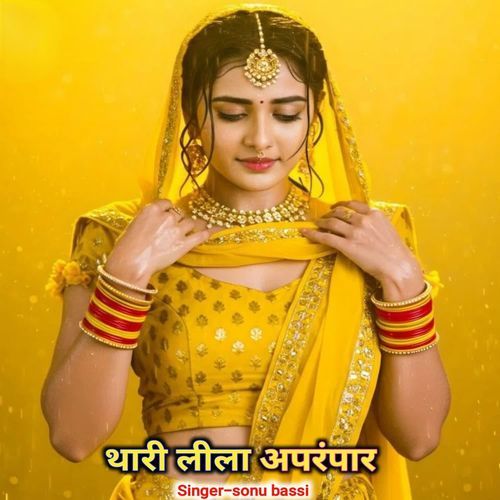 थारी लीला अपरंपार