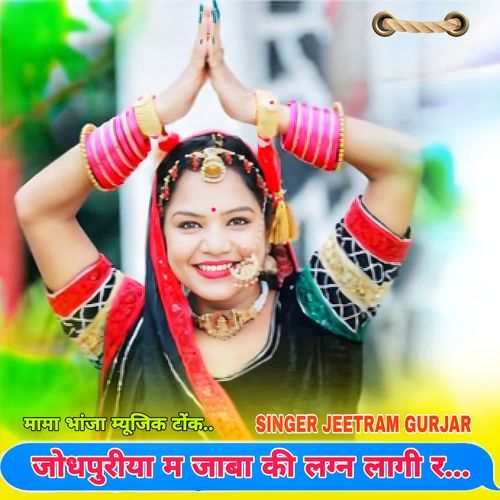 जोधपुरीया म जाबा की लग्न लागी र