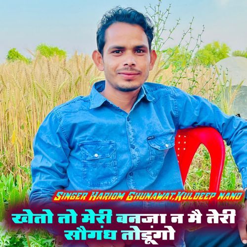 खेतो तो मेरी बनजा न मै तेरी सौगंध तोडूंगो
