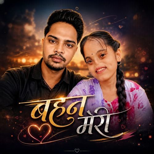 बहन मेरी