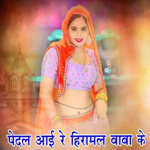 Pedal Aaye Re Heeramal Baba Ke