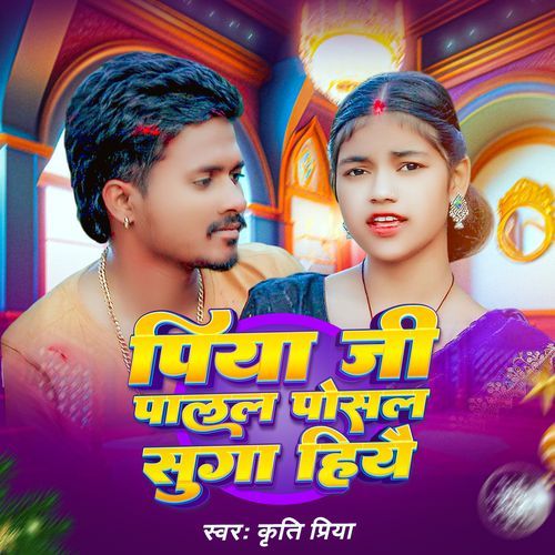 Piyaji Ke Palal Poshal Suga Hiyai