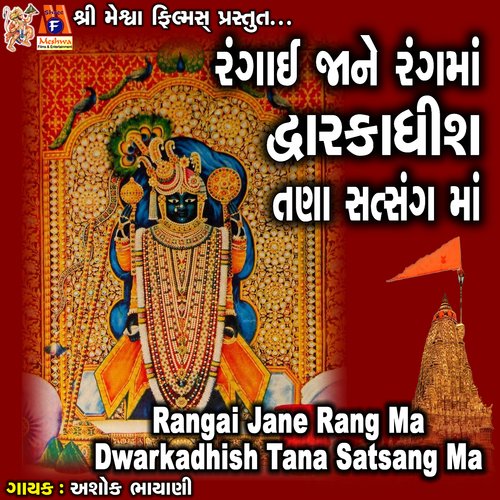 Rangai Jane Rang Ma Dwarkadhish Tana Satsang Ma