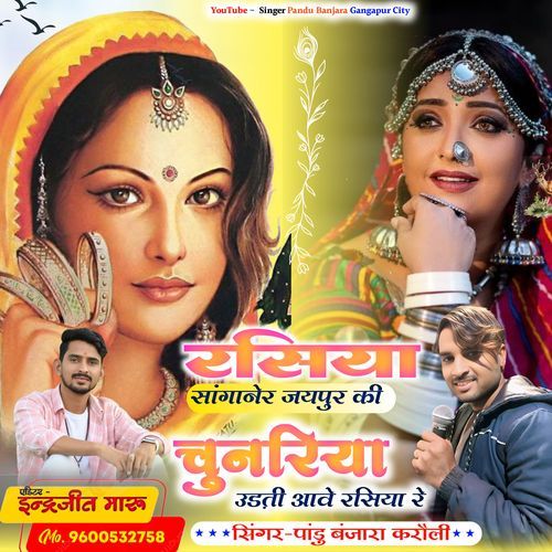 Rasiya Saangaaner Jayapur Kee Chunariya Udatee Aave Rasiya
