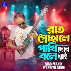 Rat Pohale Pakhi Bole Dere Khai