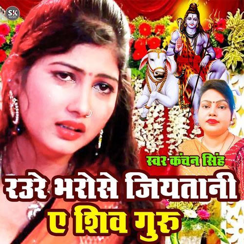 Raure Bharose Jiyatani Ae Shiv Guru