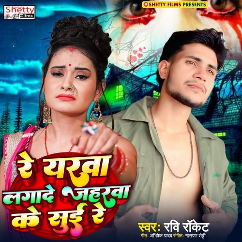 Re Yarwa Lagade Jaharwa Ke Sui Re