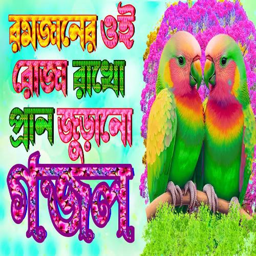 Romjaner Oi Ruja Rakho