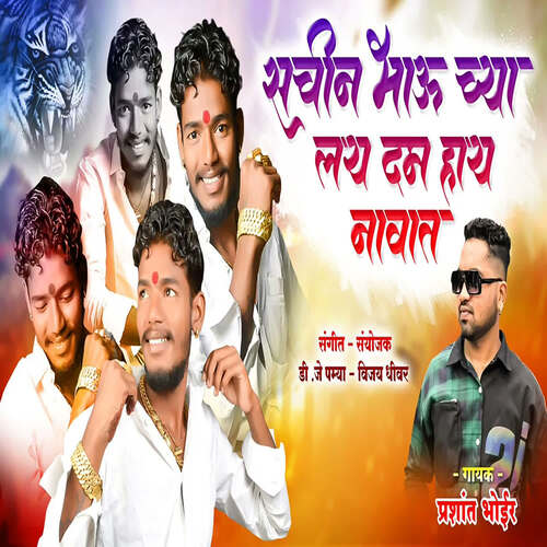 Sachin Bhau Chya Lay Dam Haiy Navat