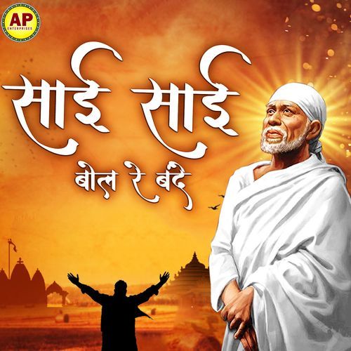 Sai Sai Bol Re Bande