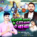 Tejashwi Yadav Ke CM Bana Di Baba (Bhojpuri)