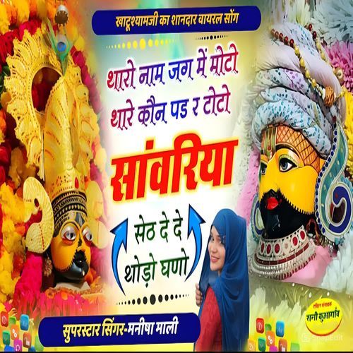 Tharo Naam jag mein Moto Thare Kon Pad R Toto Sawariya