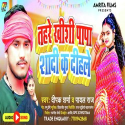 TOHARE KHISI PAPA SADI K DIHALE (BHOJAPURI)