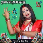 Vola Baba Tomar Dorbare