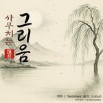 사무치는 그리움