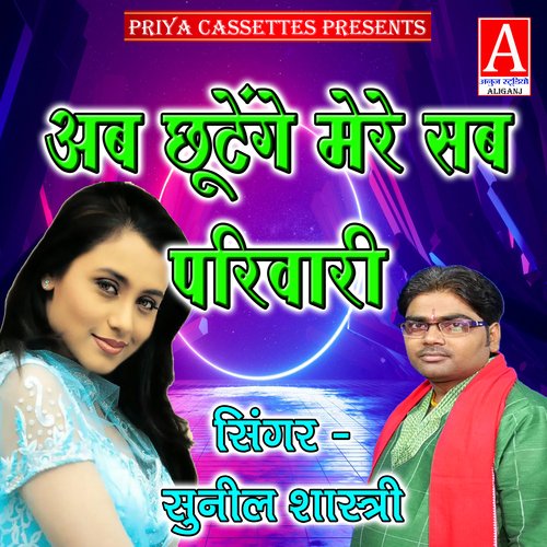 Ab Chhutende Mere Sab Pariwari