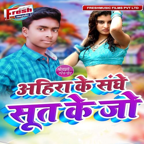 Ahira Ke Sanghe Sut Jo