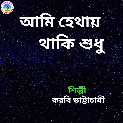 Ami Hethay Thaki Shudhu (Bangla Song)