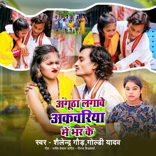 Angutha Lagave Akbariya Me Bhar Ke
