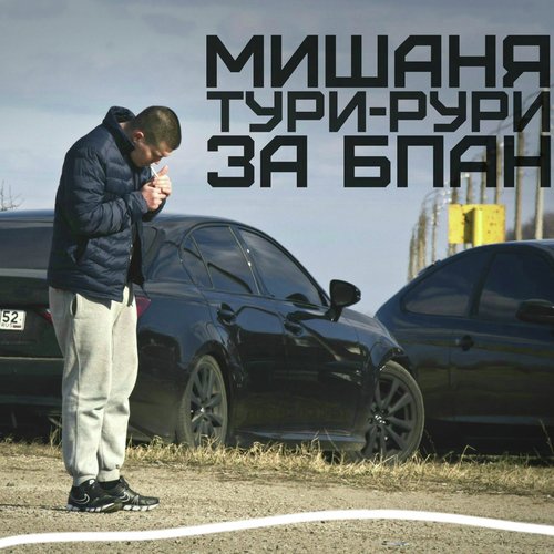 Движ Длиною В Жизнь (Таганрог) Lyrics - За БПАН - Only On JioSaavn