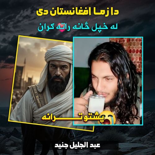دا زما افغانستان دی پشتو ترانه نشيد