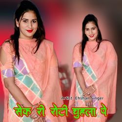 सेक री रोटी चुहला पे