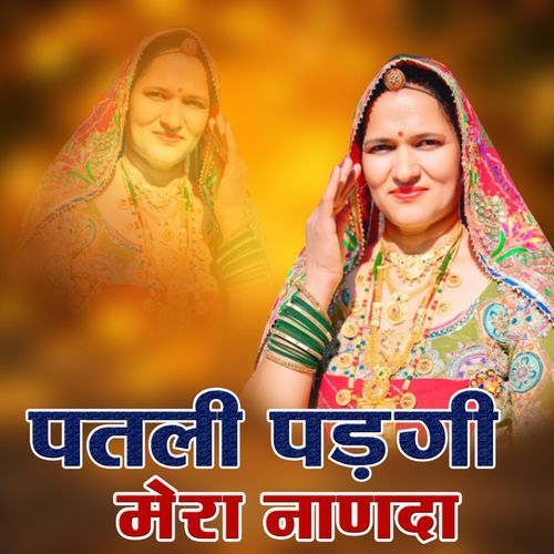 पतली पड़गी मेरा नाणदा
