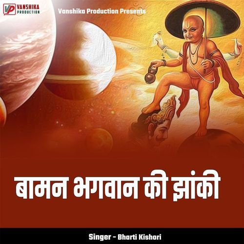 Baaman Bhagwan Ki Jhanki