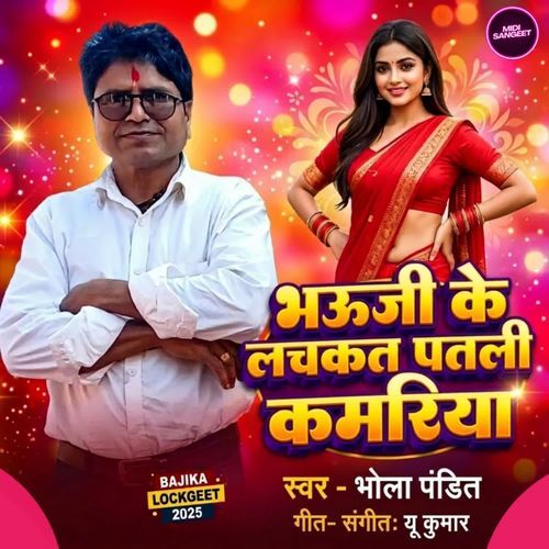 Bhauji Ke Lachkat Patli Kamariya