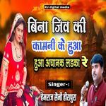 Bina jiv ki kamani ke huva achanak ladaka re