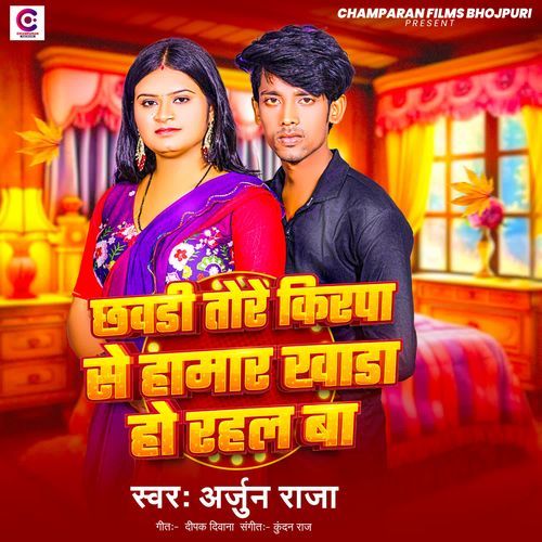 Chhabdi Tore Kirpa Se Hamar Khanda Ho Rahal Ba