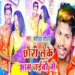 Chhori Leke Bhaag Jaibao Ge