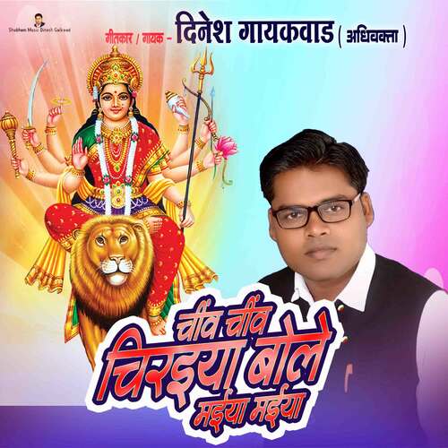 Chiv Chiv Chiraiya Bole