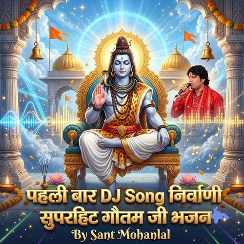 पहली बार DJ Song निर्वाणी सुपरहिट गौतम जी भजन