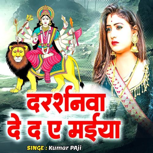 Darshanwa De D Ae Maiya