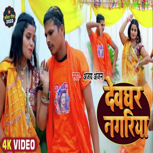 Devghar Nagariya