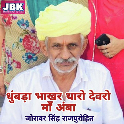 Dhumad Bhakhar Tharo Dewari Ma Amba