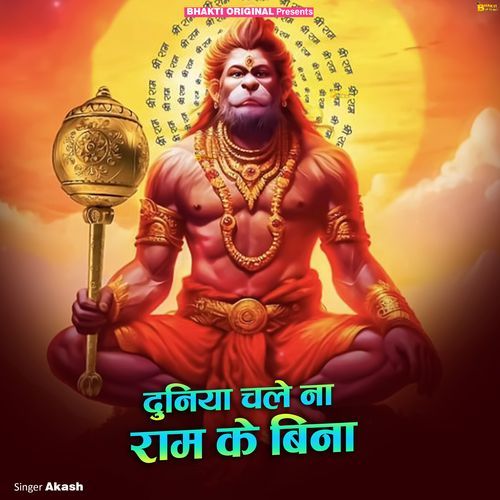 Duniya Cale Na Ram Ke Bina