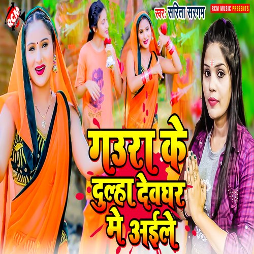 Gaura Ke Dulha Devghar Me Aile