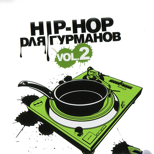 Hip-Hop для гурманов, Vol. 2