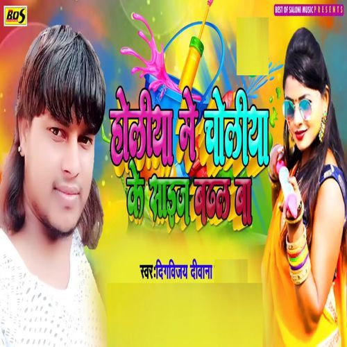 Holiya Me Choliya Ke Saaij Badhal Ba